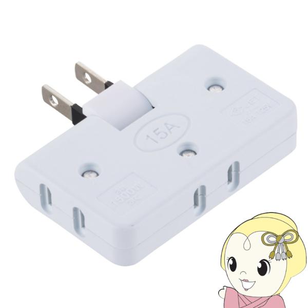 他サイト： コーナータップ コンセント3個口 15A125V 1.500W以下 耐トラッキングカバー 角度調整 HS-TM3FA1-Wの商品画像