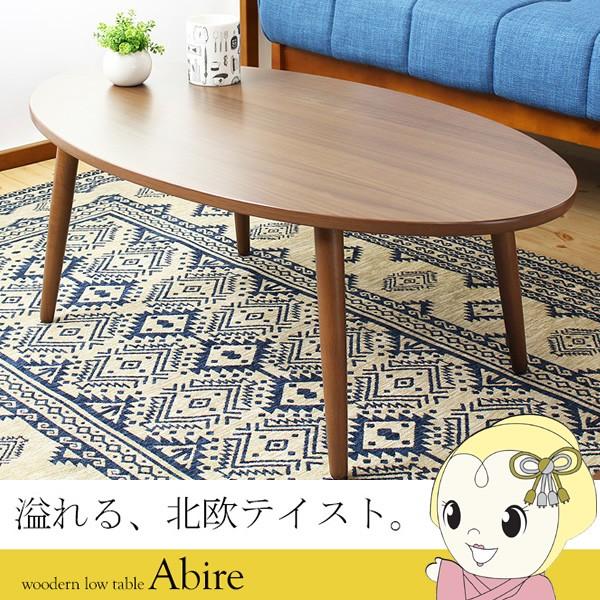 ローテーブル 木製 楕円 リビング テーブル 幅90×奥行50×高さ32.5cm