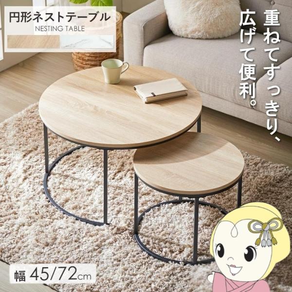ネストテーブル 丸 円形 2点セット 直径72cm 45cm センターテーブル ローテーブル 丸型 ナチュラル 木目調 北欧 おしゃれ