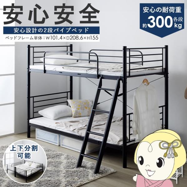 ２段パイプベッド シンプルデザイン 大人安心 耐荷重 300kg 学生寮 心地よい眠り サイドガード マットレス 高さ調節 上下分割 キングベッド シングルベッド