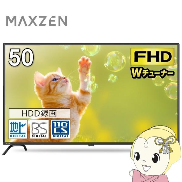 液晶テレビ 50V型 MAXZEN マクスゼン フルハイビジョン 50インチ 50型 TV 50V ゲームモード搭載 外付けHDD録画機能 J50CH06
