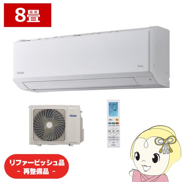 Haier（ハイアール） 【リファービッシュ品/超美品】エアコン 8畳用 CS