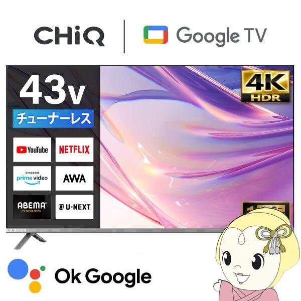 メーカー直送 液晶テレビ 43型 CHiQ 43インチ JU43M10S 4K チューナーレステレビ スマートテレビ Google TV 43V型 43インチ 壁掛け対応