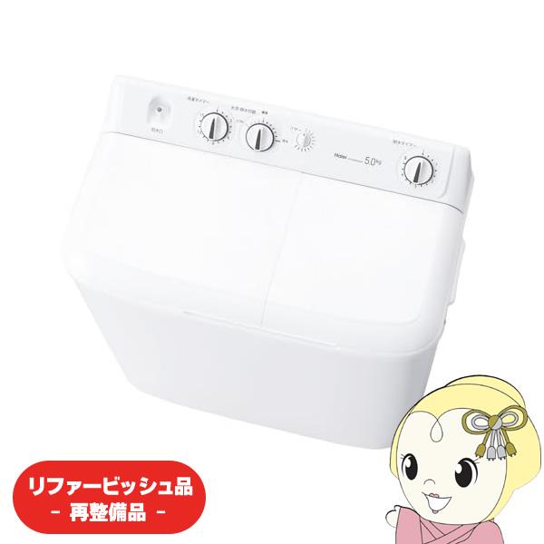 Haier（ハイアール） 【リファービッシュ品/超美品】二層式洗濯機