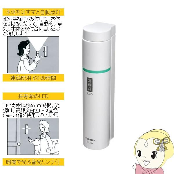 TOSHIBA（東芝） 【備えておきたい防災グッズ】 KFL-124-W LED常備灯