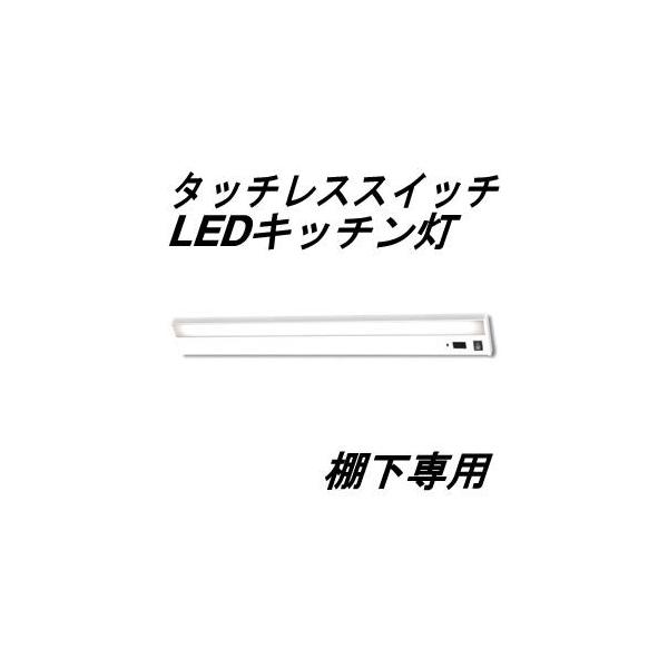 KTM8N-TS アイリスオーヤマ ＬＥＤキッチン手元灯 棚下専用 タッチレススイッチ