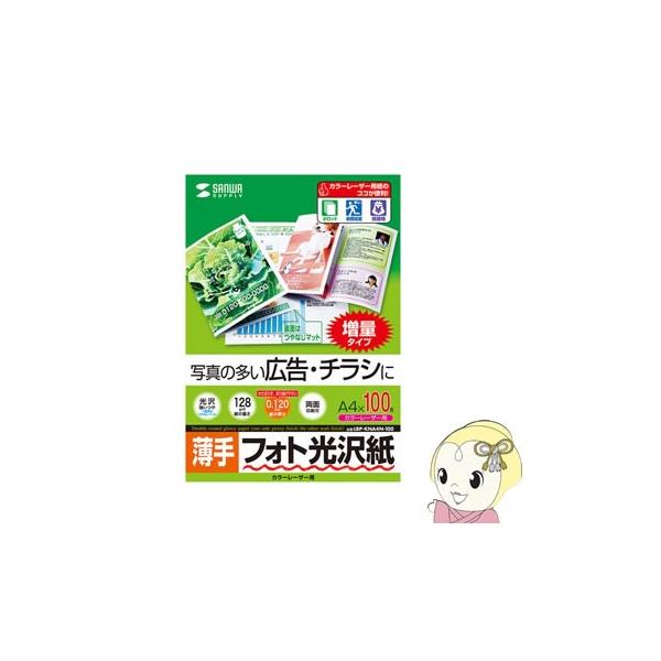 写真の多い広告・チラシに フォト光沢・薄手タイプのカラーレーザー専用紙 A4サイズ 0.120mm厚 100シート 薄手 サンワサプライ LBP- KNA4N-100 KOuJel3Q22, オフィス用品 - centralcampo.com.br 写真の多い広告・チラシに フォト光沢・薄手タイプのカラーレーザー専用紙 A4サイズ 0.120mm厚 100シート 薄手 サンワサプライ LBP- KNA4N-100 KOuJel3Q22, オフィス用品 - centralcampo.com.br