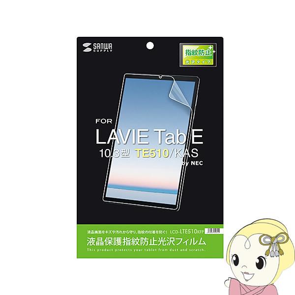 サンワサプライ Nec Lavie Tab E 10 3型 Te510 Kas 専用 液晶保護 指紋防止 光沢 フィルム Lcd Lte510kfp ぎおん 通販 Paypayモール