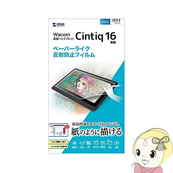 �T�����T�v���C Wacom �y���^�u���b�g Cintiq 16 �p �y�[�p�[���C�N ���˖h�~�t�B���� LCD-WC16P