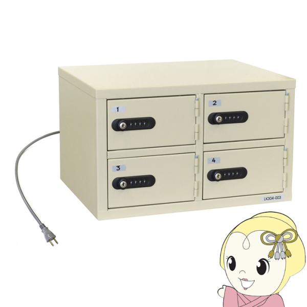 充電ロッカー 貴重保管庫 【メーカー直送/軒先渡し】 エーコー EIKO 2列 2段 ナンバーロック 緊急開錠検索キー付 7.8kg 庫内コンセント付 LK-304PSE