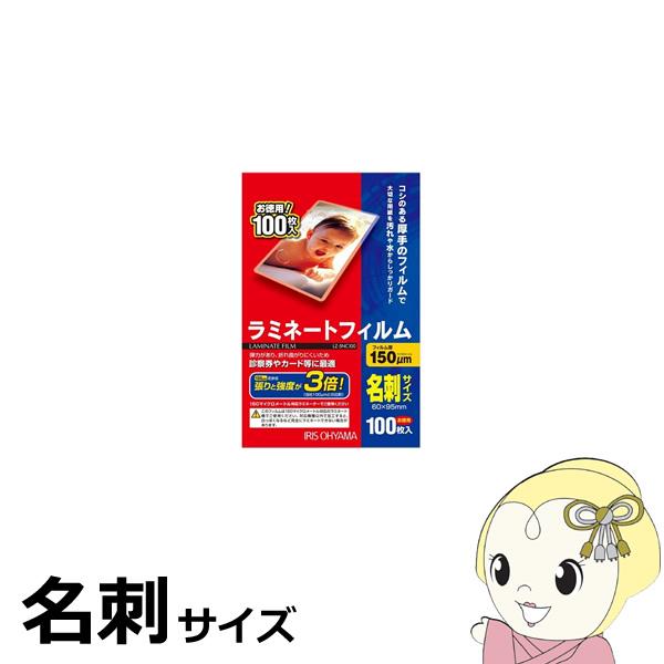 他サイト： ラミネートフィルム アイリスオーヤマ 名刺サイズ 100枚入 150μ LZ-5NC100の商品画像