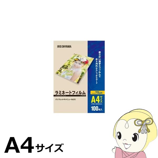 他サイト： ラミネートフィルム アイリスオーヤマ A4 100枚入 75μ LZ-75A4100の商品画像