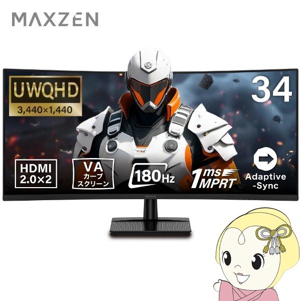 MAXZEN MGM34IC02 [34型 ゲーミングモニター]■画面サイズ：34.0インチ■バックライト：LED■駆動方式：VAカーブスクリーン■画素数：3440×1440■応答速度：1ms(MPRT)■視野角：左右約178°/上下約17...