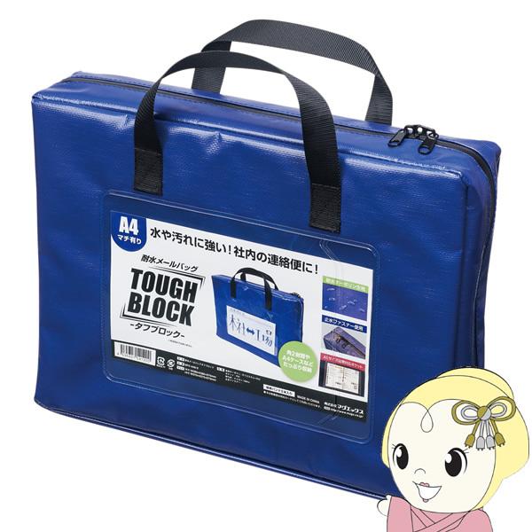 マグエックス 耐水メールバッグ 「タフブロック」 A4青(マチ マグエックス 耐水メールバッグ 「タフブロック」 A4青(マチ