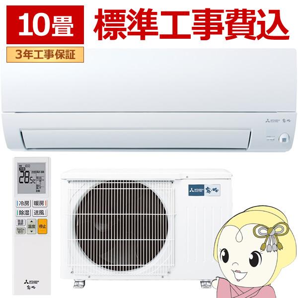 霧ヶ峰 エアコン 標準工事費込 10畳 三菱電機 Sシリーズ 単相100V 2.8 