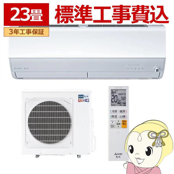 標準取付工事費込！【新品】三菱電機 霧ヶ峰 エアコン（18-20畳用） 三菱電機（MITSUBISHI ELECTRIC） [予約]エアコン 標準工事費込 ルーム