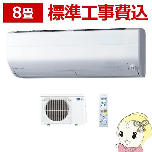 霧ヶ峰 ルームエアコン 8畳 標準工事費込みセット 三菱電機 ZXV