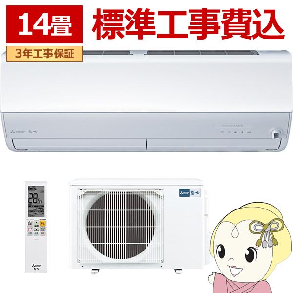 エアコン 標準工事費込 14畳 三菱電機 霧ヶ峰 Zシリーズ 単相200V 4.0kw ルームエアコン MSZ-ZXV4026S-W MSZ-ZXV4025Sの後継