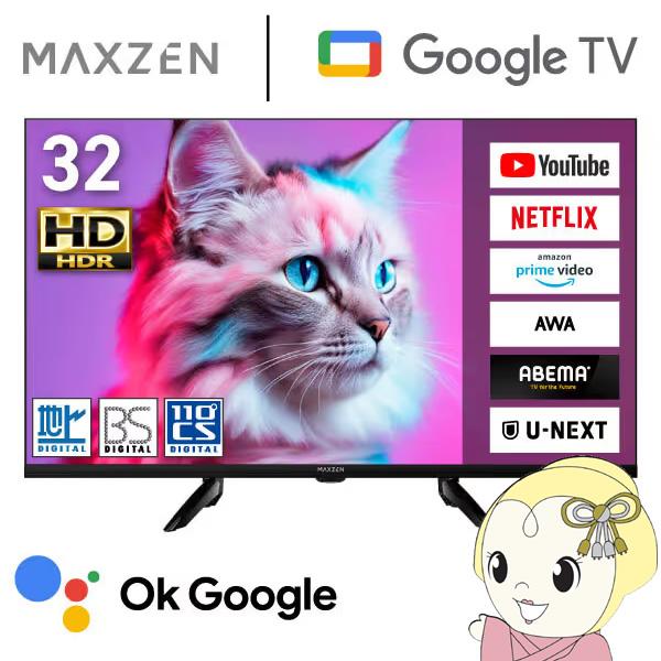 テレビ 32型 液晶テレビ MAXZEN 32インチ TV MV32CH07 32V型 Googleテレビ 地上・BS・110度CSデジタル ハイビジョン HDR 新生活