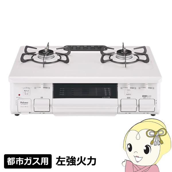 ガステーブル パロマ 都市ガス用 左強火力 幅59cm ホワイト PA-S46H-L-13A 2口 ガスコンロ 据え置き Siセンサー