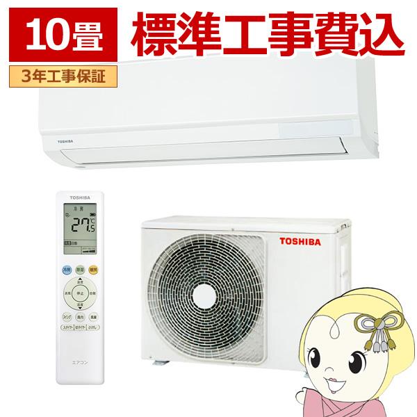 大清快 エアコン 標準工事費込 東芝 TOSHIBA エアコン おもに10畳用