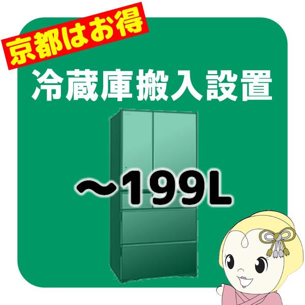 京都市近隣地域限定】冷蔵庫搬入設置「199以下」 : ぎおん - 通販