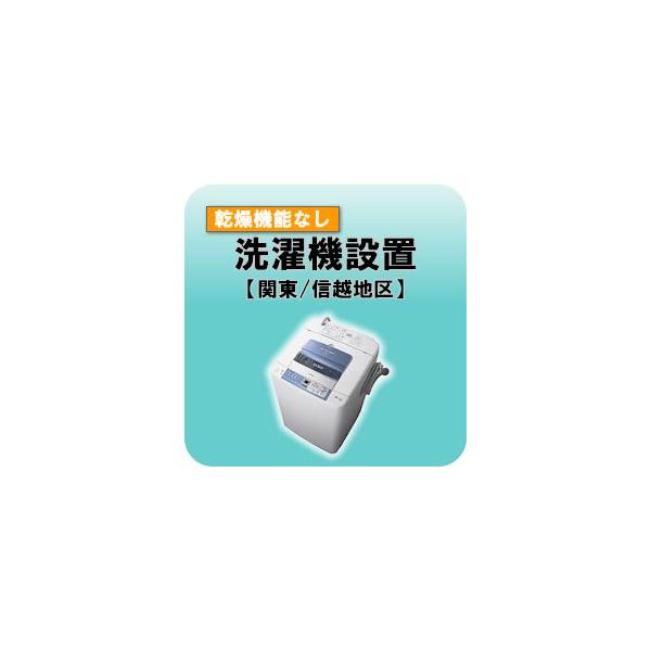 洗濯機設置 乾燥機能無し  関東・信越地区