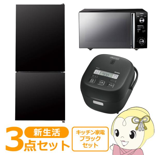ブラック家電3点セット 電子レンジ トースター 炊飯器 家電セット3点 一人暮らし」の人気商品一覧 | 安い商品を通販
