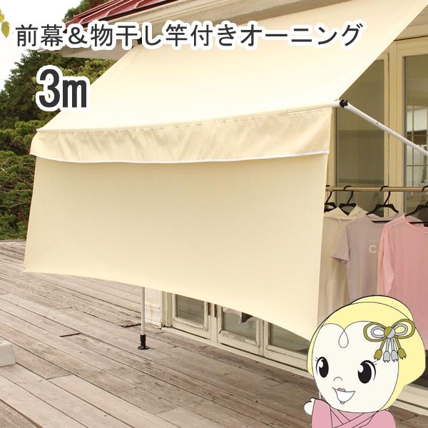 人気の突っ張り日除けオーニングに便利な物干し竿と前幕がついて登場。UVカット率は約90%ですので夏の暑い日差しに強いです。突っ張り式で簡単設置。スクリーンには撥水加工が施されているので、急な雨にも対応。幕の角度調整は自由自在にハンドルを回す...
