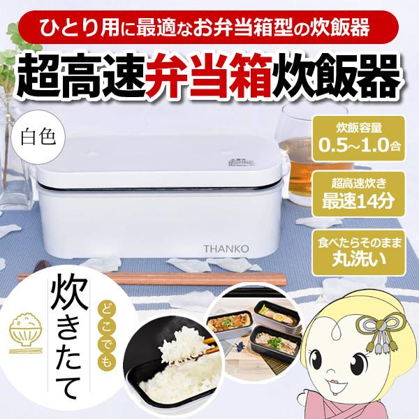 THANKO 炊飯器 サンコー おひとりさま用 超高速弁当箱 1合炊き 白色