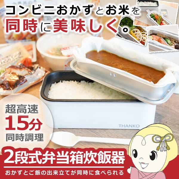 炊飯器 サンコー Thanko 2段式超高速弁当箱炊飯器 1合炊き Tkfcldrc ぎおん 通販 Paypayモール