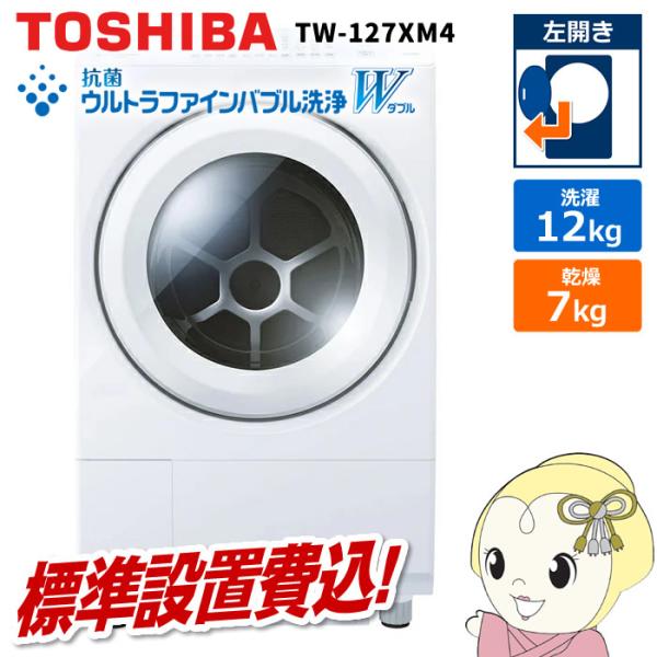 TOSHIBA ドラム式洗濯乾燥機【標準設置費込】東芝 左開き ZABOON