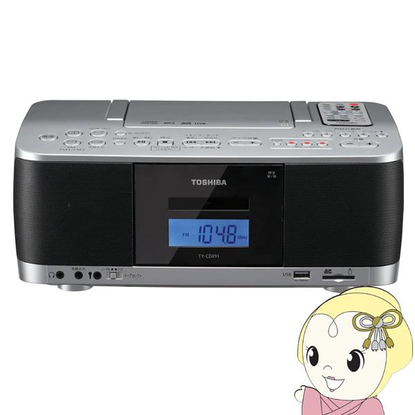 東芝 SD/USB/CDラジカセ TY-CDX91-S :TY-CDX91-S:ぎおん - 通販 - Yahoo!ショッピング 東芝 SD/USB/CDラジカセ TY-CDX91-S :TY-CDX91-S:ぎおん - 通販 - Yahoo!ショッピング