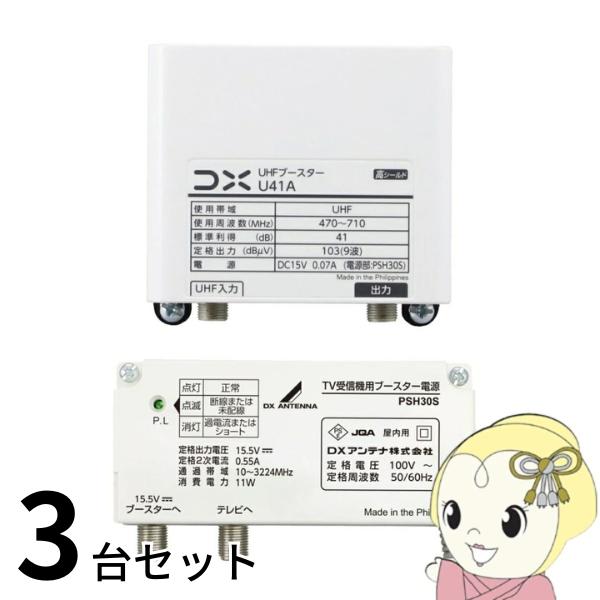 ブースター  お買い得 3台セット DXアンテナ U41A UHFブースター 41dB形 U38A後継品 家庭用ブースター