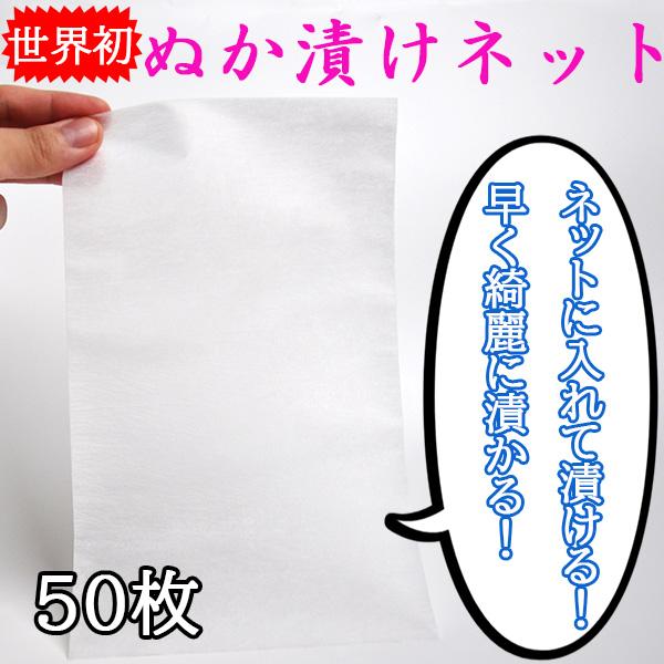 ネットにお野菜を入れてぬか床に漬けるだけ！薄切りきゅうりやキャベツなど細かい材料が手間なく綺麗に漬かる！ぬか漬けの可能性がどんどん広がります！【商品名】ぬか漬けネット50枚入り【内容量】ぬか漬けネット50枚ハンドブック【素材】ポリプロピレン...