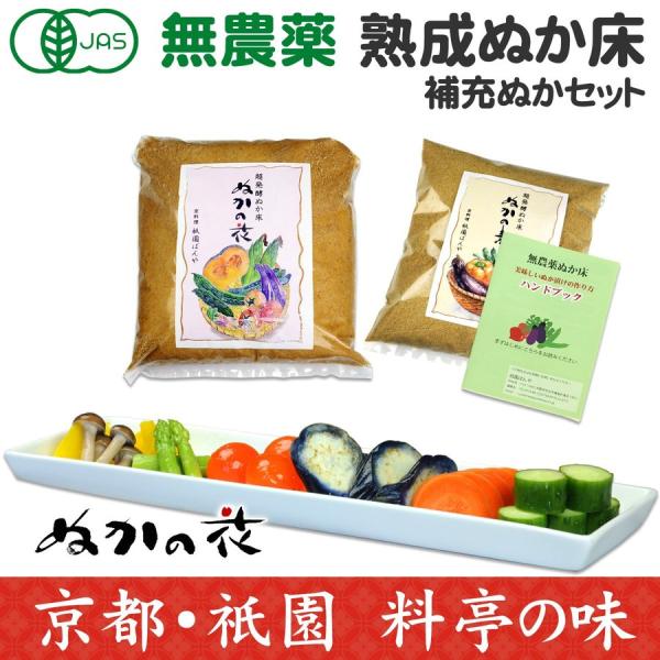 【商品名】ぬかの花+専用補充ぬか（発酵ぬか床+補充用ぬか）【内容量】ぬかの花900gぬかの素500gハンドブック【原材料】有機JAS無農薬米の玄米絹ぬか・トマト・みかん・かつお・昆布・干し椎茸・醤油・天然海塩・酒粕・実山椒・天然乳酸菌・天然...