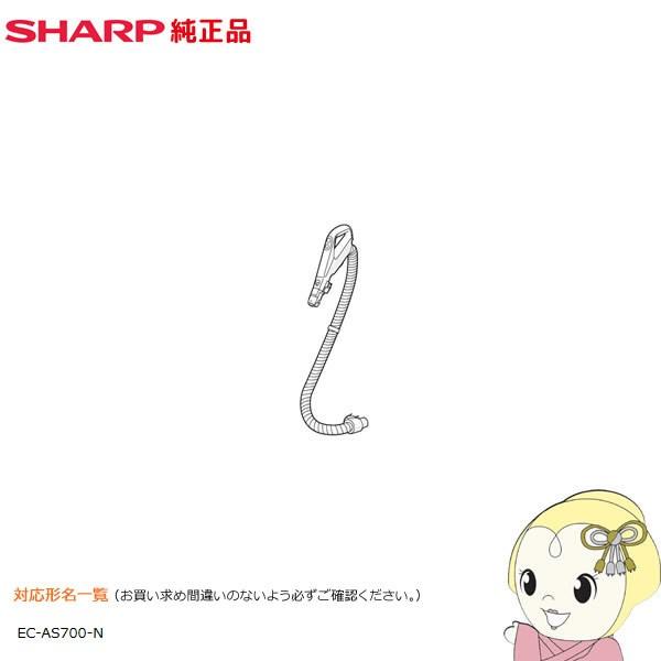 2173600156 シャープ 掃除機 純正オプション品 ホース ゴールド系　「EC-AS700-N　対応」 SHARP（シャープ） 2173600156 掃除機 純正オプション品 ホース