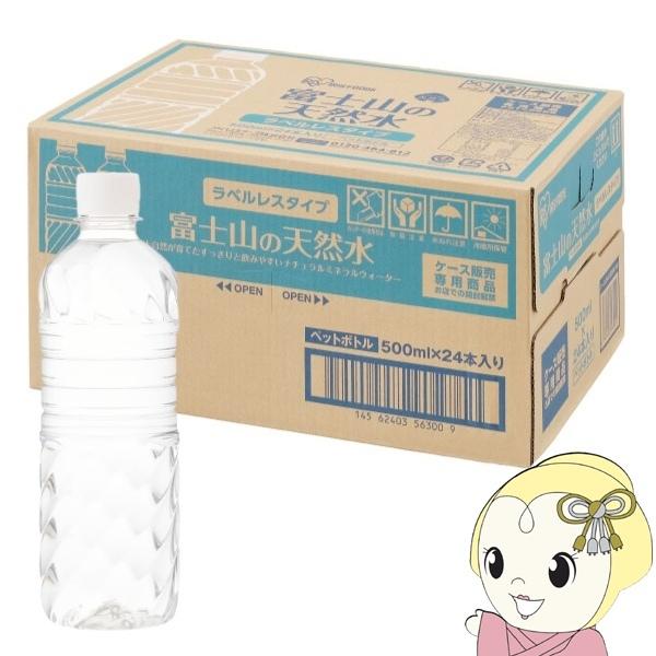 アイリスオーヤマ　ケース 富士山の天然水 500ml×24本 ラベルレス