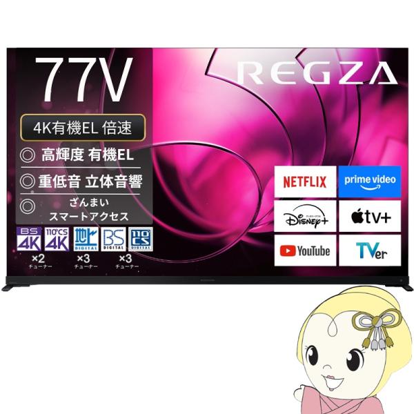 [予約]【設置込】 レグザ 4K有機ELテレビ 77V型 TVS REGZA X8seriesX8900R＜有機EL＞ハイグレードモデル 77X8900R/srm