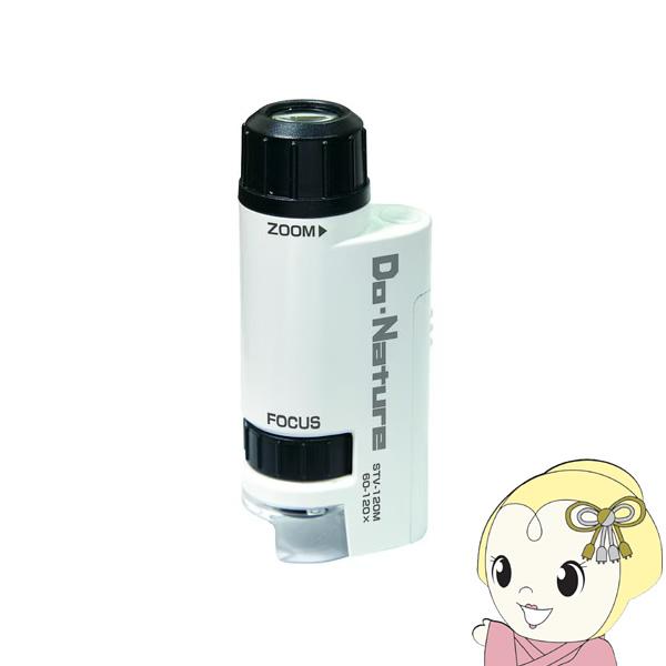 Do・Nature ドゥ・ネイチャー 顕微鏡 STV-120M　WSA ケンコートキナー KENKO TOKINA【顕微鏡 仕様】倍率：60〜120倍電源：単4形アルカリ乾電池1本（別売）サイズ：W37×D26×H88mm重量：約30g（電...