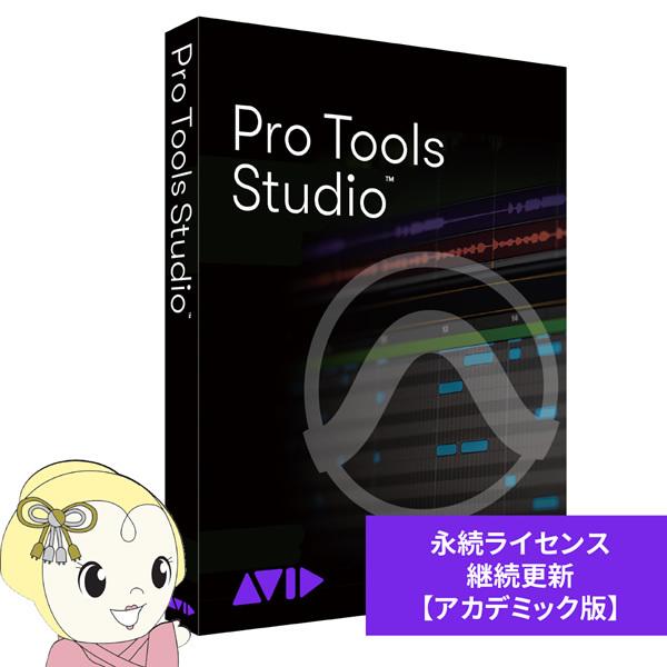 AVID Pro Tools Studio 永続ライセンス アップグレード版(継続更新) (アカデミック版 学生/ 教員用) ※パッケージ(メディアレス)版 9938-30003-20-HYB 返品種別B