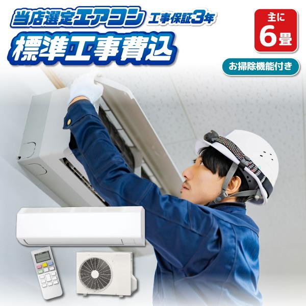 エアコン 6畳 工事費込み 標準設置工事 標準取付 セット 冷暖房 掃除機能付 国内メーカー 新品 工事保証3年 【京都市内は取付同時配達】 エアコン 6畳 工事費込み 標準設置工事 標準取付 セット 冷暖房 掃除