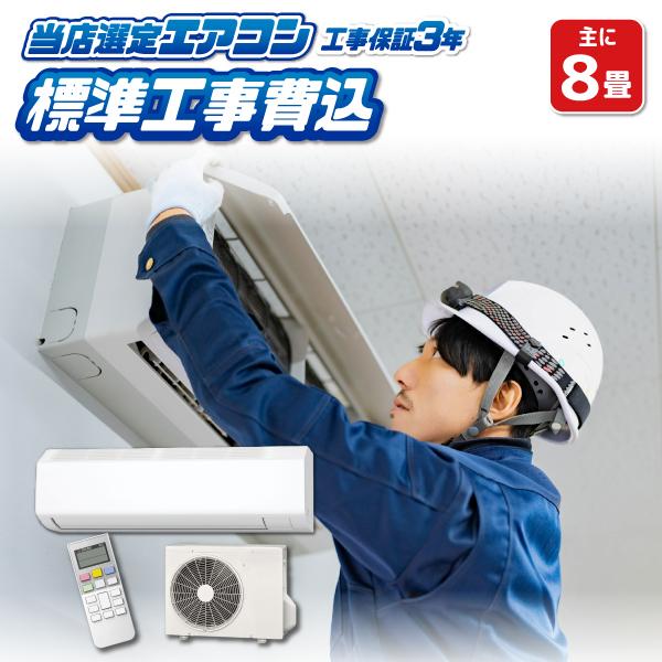 取付工事無料！取外し工事無料！配送込み！保証付き！少し大きめ8畳用！とても奇麗♪ お話し中]エアコン8～10畳用 [取付工事代金無料]