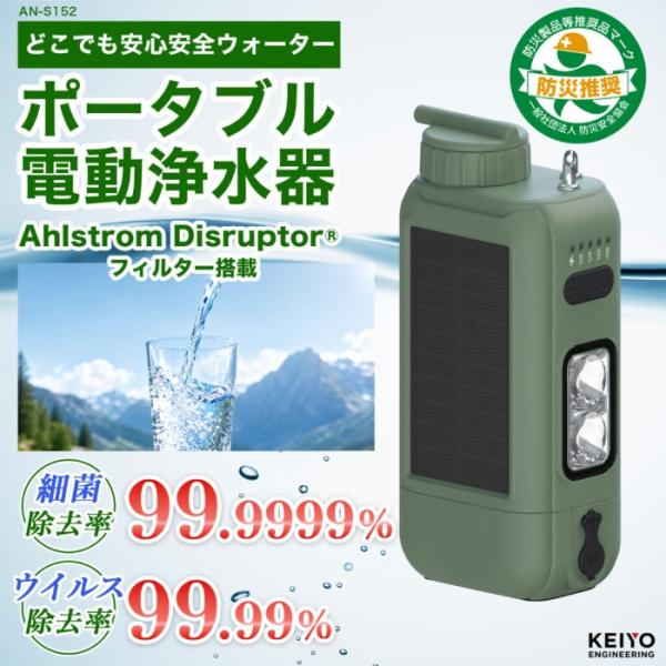 どこでも安心安全ウォーター ポータブル電動浄水器 KEIYO AN-S152/srm