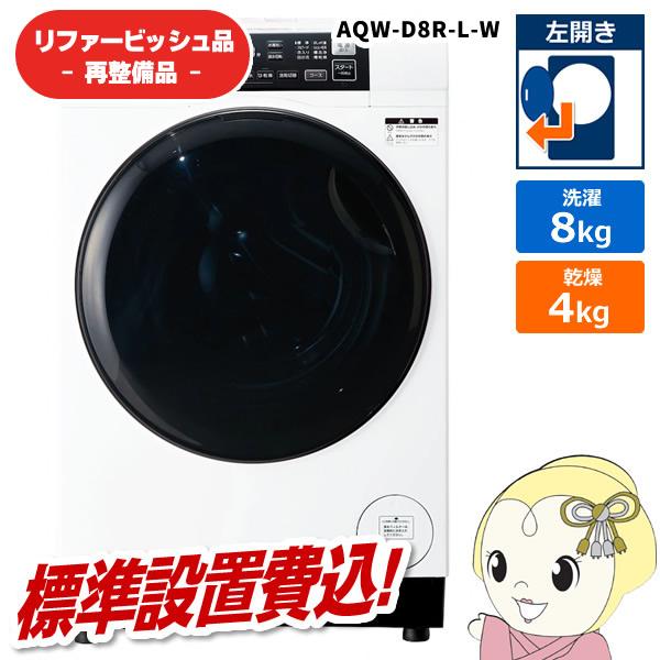 ドラム式洗濯機　8㎏　アクア　AQW-D8R-L　未使用品　価格　110,000円 AQW-D8R-L/AQW-D8R-R | アクア株式会社（AQUA）｜生活家電