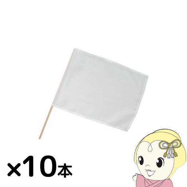 小旗 白 10本組  18185軽量で丈夫！サイズ・色数も豊富なカラーフラッグシリーズ ！■10本入りお得セット■サイズ：旗：約410×300mm、棒：Φ8×450mm■材質：ポリエステル、木※商品写真は実際の商品と色味が異なる場合がござい...