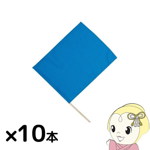 小旗 青 10本組  18188軽量で丈夫！サイズ・色数も豊富なカラーフラッグシリーズ ！■10本入りお得セット■サイズ：旗：約410×300mm、棒：Φ8×450mm■材質：ポリエステル、木※商品写真は実際の商品と色味が異なる場合がござい...