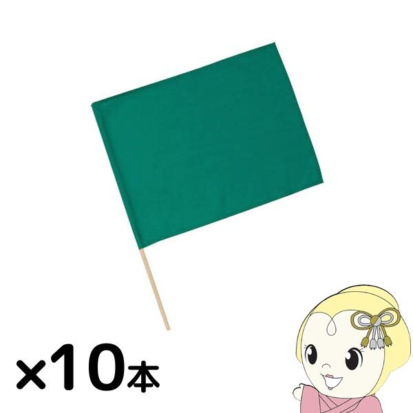 小旗 緑 10本組  18189軽量で丈夫！サイズ・色数も豊富なカラーフラッグシリーズ ！■10本入りお得セット■サイズ：旗：約410×300mm、棒：Φ8×450mm■材質：ポリエステル、木※商品写真は実際の商品と色味が異なる場合がござい...