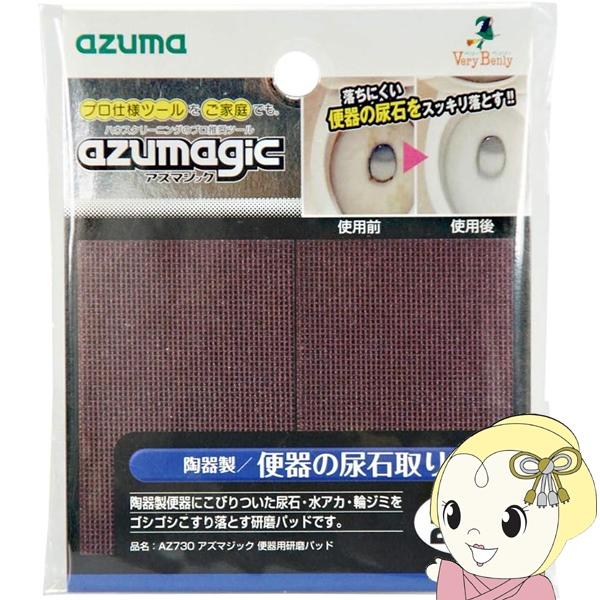 アズマ工業のハウスクリーニングのプロが推奨しているシリーズ「アズマジック」。陶器製便器にこびりついた尿石・水アカ・輪ジミをゴシゴシこすり落とす研磨パッドです。■正味量・内容量2枚入■素材・成分ポリウレタンポリエステル褐色アルミナ■サイズ約5...