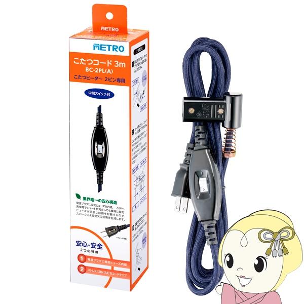 こたつコード3m 　BC-2PL(A)■定格：AC125V　7A■電源コード：丸打ちコード■安全装置：電流ヒューズ■長さ：3ｍ■２ピンタイプ■電源スイッチ※旧型番：BC-2PL※特殊なプラグ形状にはご使用いただけない可能性があります。※こた...